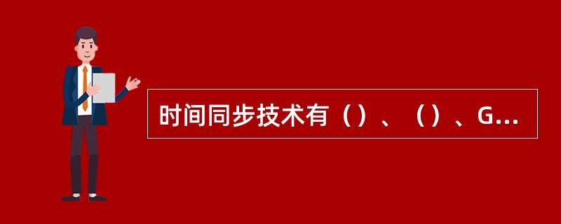 时间同步技术有（）、（）、GPS、互联网授时、SDH传送网授时。