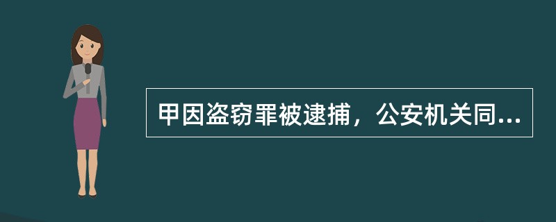 甲因盗窃罪被逮捕，公安机关同意对甲取保候审，那么，公安机关应当报请原批准逮捕的检