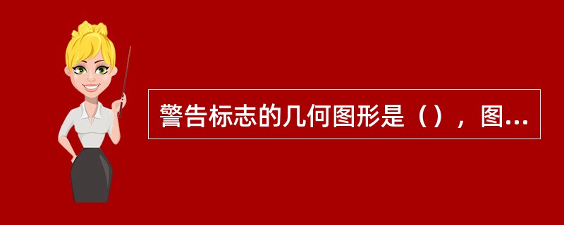 警告标志的几何图形是（），图形背景是黄色，图形符号为黑色。