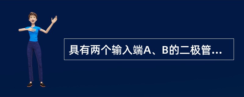 具有两个输入端A、B的二极管正“与”门电路，输入信号的高电平为6V，低电平为0V