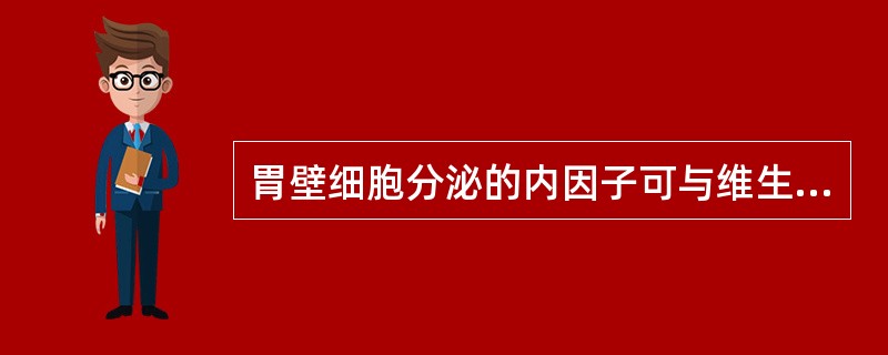 胃壁细胞分泌的内因子可与维生素B12结合，从而（）。