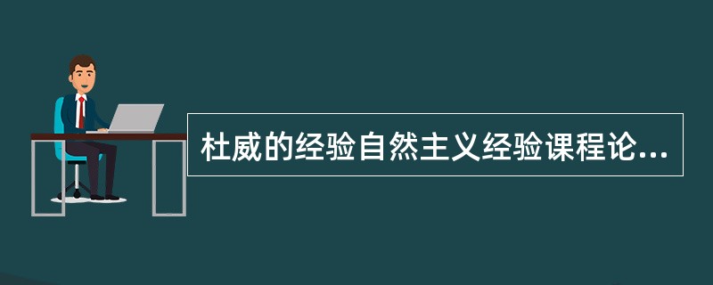 杜威的经验自然主义经验课程论被其学生（）所发展，从而创立“（）”。