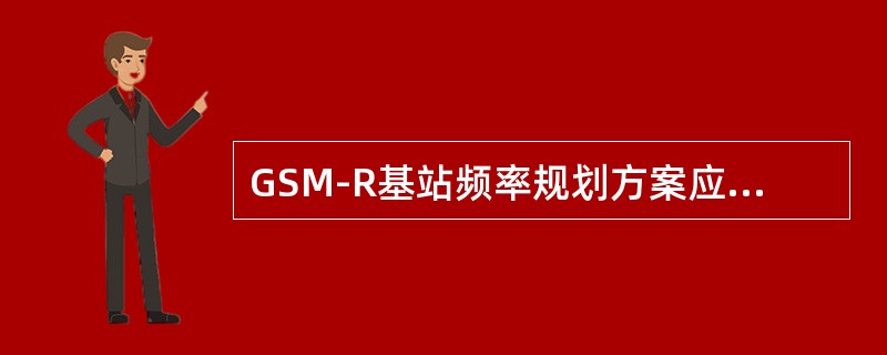 GSM-R基站频率规划方案应满足同频邻频C/I值大于（）dB的要求。