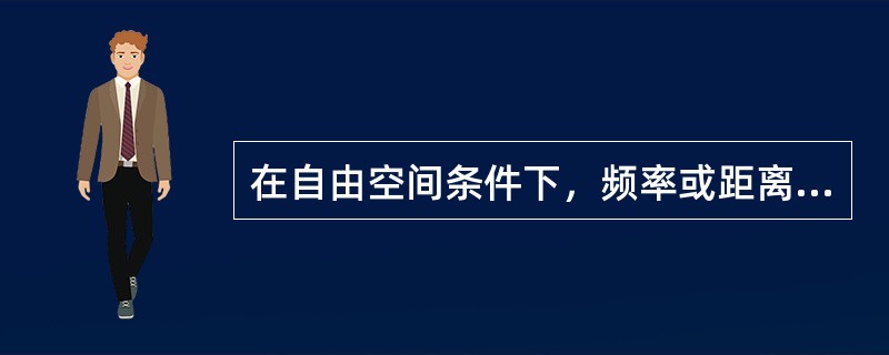 在自由空间条件下，频率或距离每增加（）倍，自由空间的衰减就增加（）。