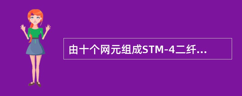 由十个网元组成STM-4二纤单向通道保护环，环上最大业务容量为（）。