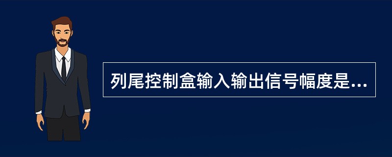 列尾控制盒输入输出信号幅度是多少？