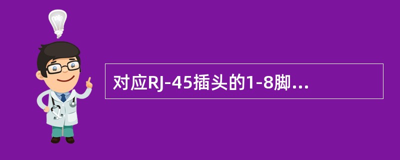 对应RJ-45插头的1-8脚，双绞线的色标顺序是：（）。