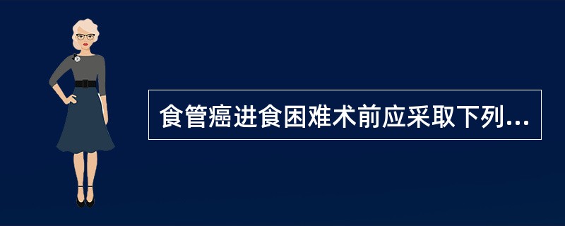 食管癌进食困难术前应采取下列哪项有效营养支持途径（）。