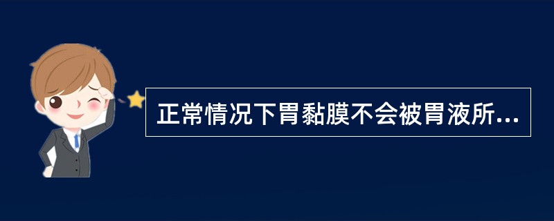 正常情况下胃黏膜不会被胃液所消化是由于（）。