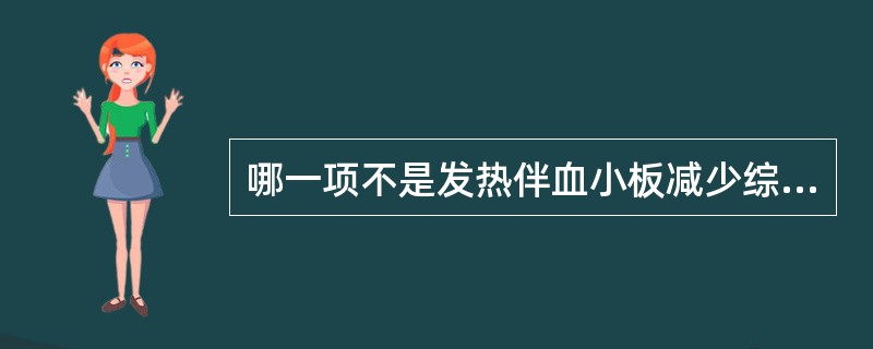 哪一项不是发热伴血小板减少综合征的出院标准？（）