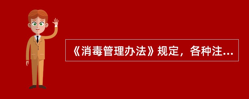 《消毒管理办法》规定，各种注射、穿刺、采血器具的使用要求是什么？（）