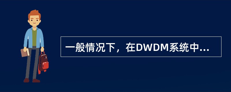 一般情况下，在DWDM系统中，（）不同波道OTU是可以互换的。