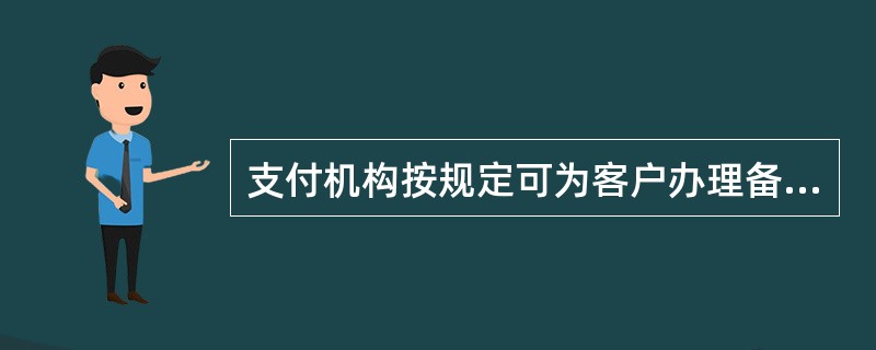 支付机构按规定可为客户办理备付金赎回的，应当通过备付金专用存款账户划转应赎回的客