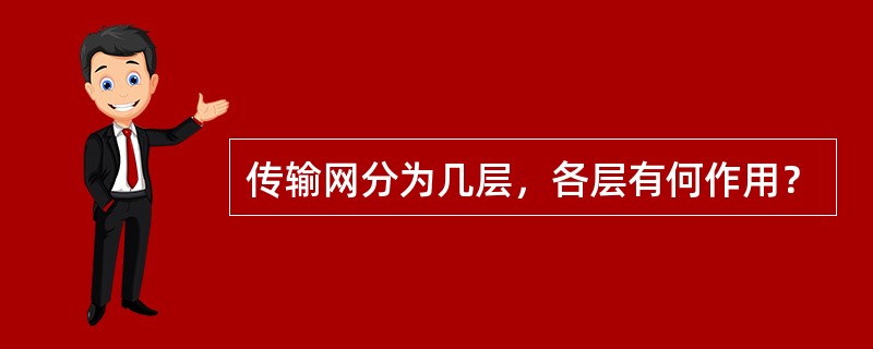 传输网分为几层，各层有何作用？