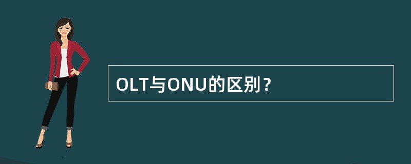 OLT与ONU的区别？