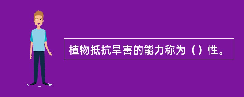 植物抵抗旱害的能力称为（）性。