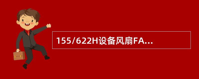 155/622H设备风扇FANFAIL告警功能有哪些？