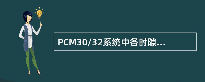 PCM30/32系统中各时隙如何分配？