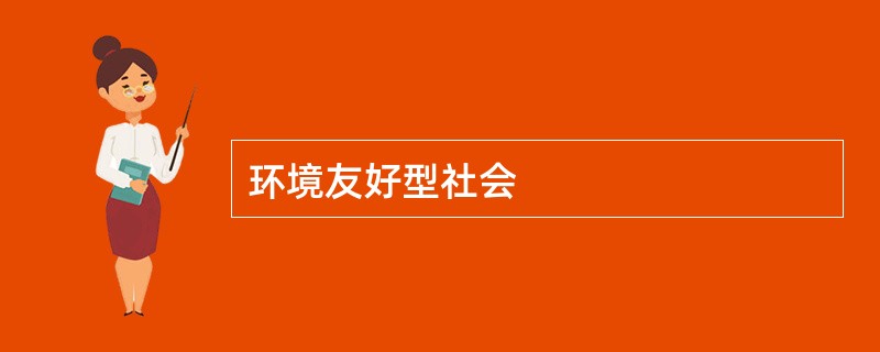 环境友好型社会