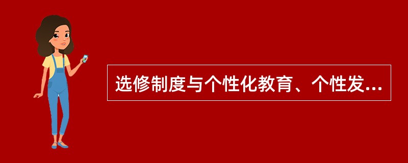 选修制度与个性化教育、个性发展的关系