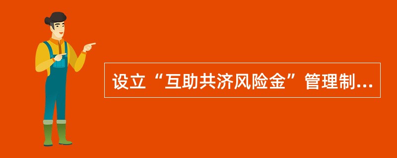 设立“互助共济风险金”管理制度，风险金应该优先用于解决下列哪些问题（）