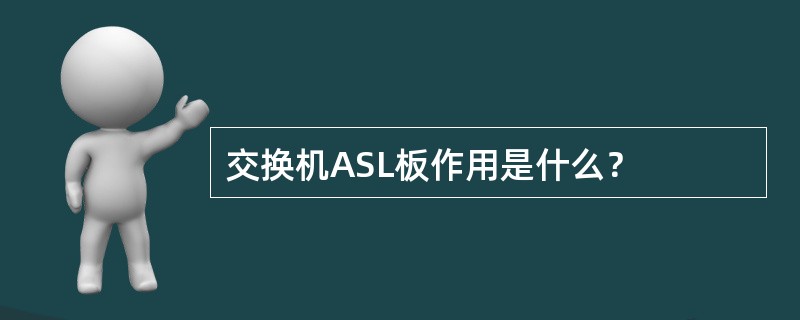 交换机ASL板作用是什么？