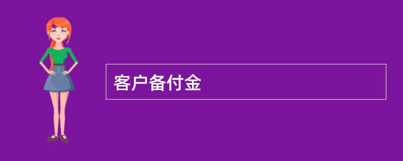 客户备付金