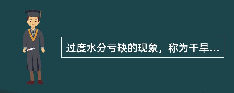 过度水分亏缺的现象，称为干旱。因土壤水分缺乏引起的干旱称（）干旱。