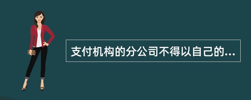 支付机构的分公司不得以自己的名义开立备付金专用存款账户，只能将接受的备付金存放在