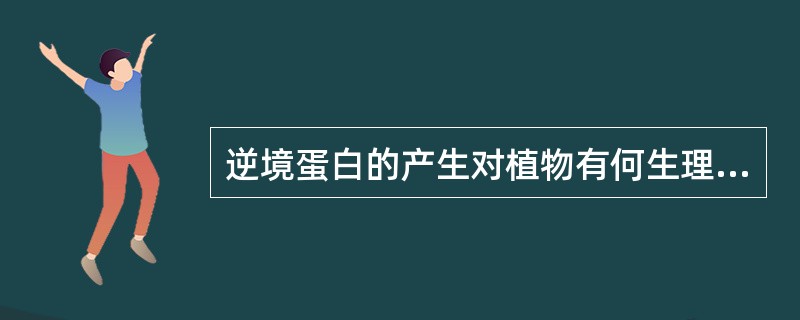 逆境蛋白的产生对植物有何生理意义？