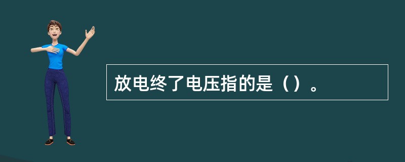 放电终了电压指的是（）。