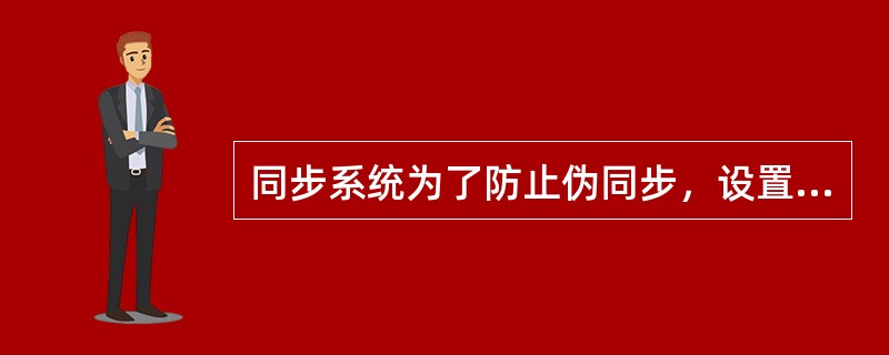 同步系统为了防止伪同步，设置了后方保护时间，后方保护时间为（）us。