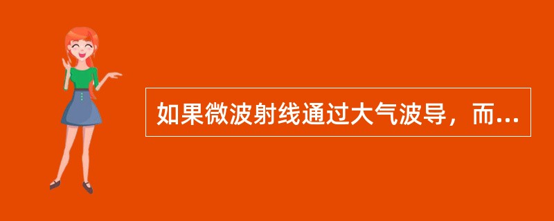 如果微波射线通过大气波导，而收发信点在波导层外，则接收点的场强除了直射波和地面反