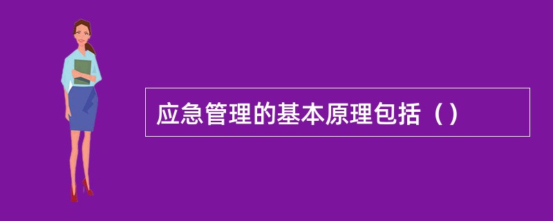 应急管理的基本原理包括（）