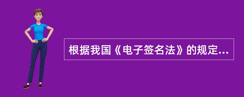 根据我国《电子签名法》的规定，只要满足下列条件，电子签名就可视为是安全的（）