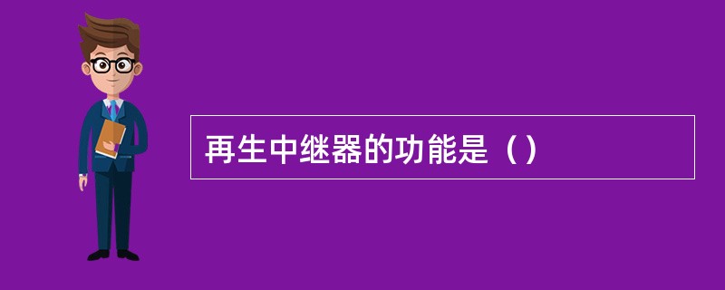 再生中继器的功能是（）