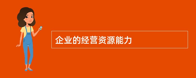 企业的经营资源能力