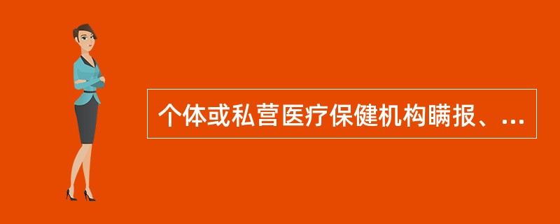 个体或私营医疗保健机构瞒报、缓报、谎报传染病疫情或突发性公共卫生事件的，由县级以