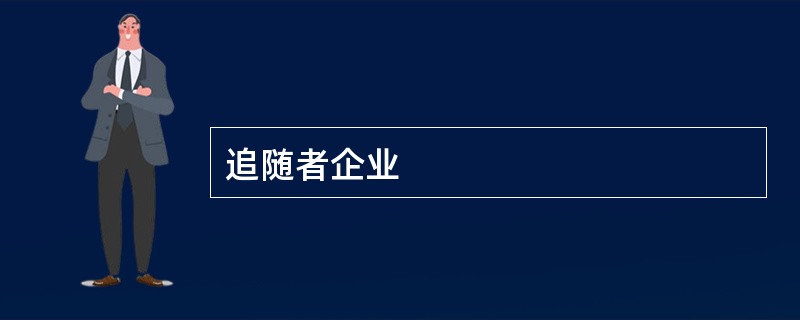 追随者企业