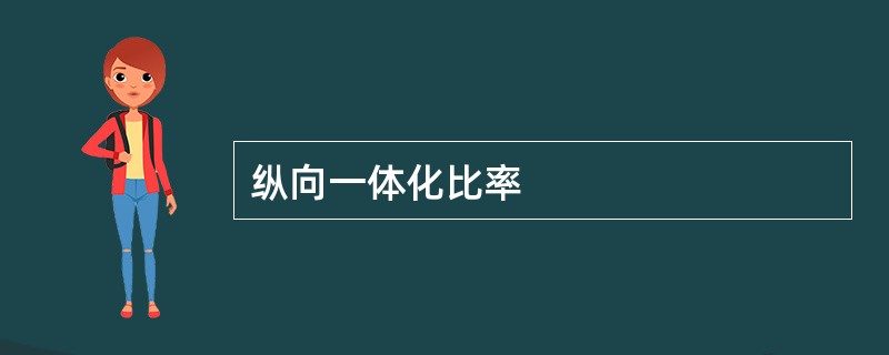 纵向一体化比率