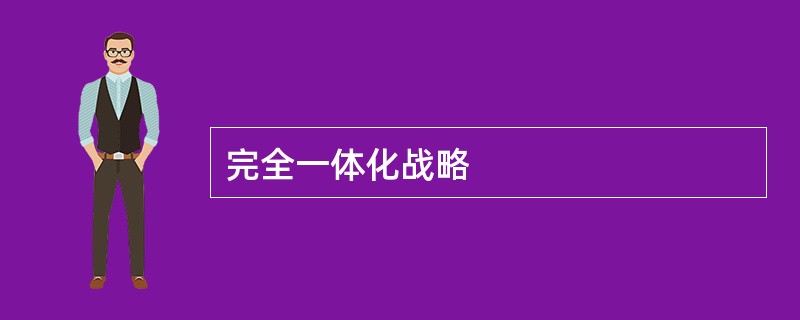 完全一体化战略