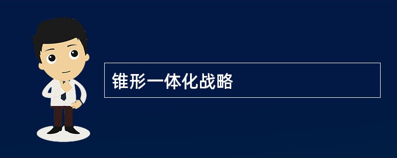 锥形一体化战略