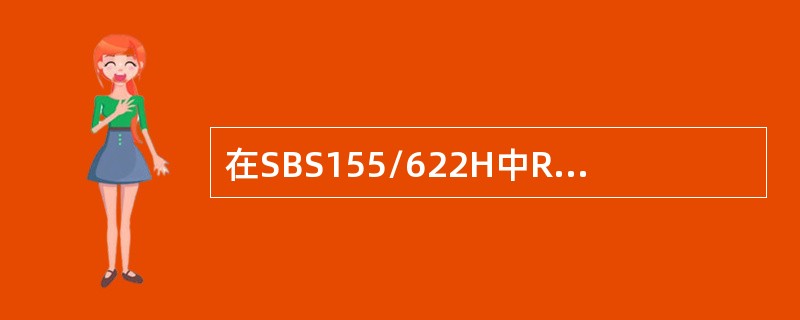 在SBS155/622H中R为（）指示灯、Y为一般告警指示灯。