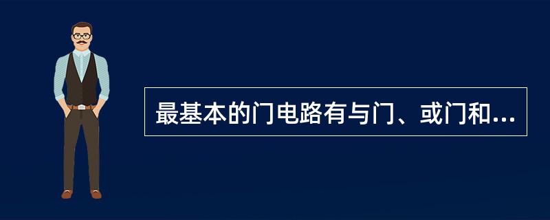 最基本的门电路有与门、或门和（）三种