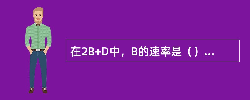 在2B+D中，B的速率是（）Kbit/s，D的速率是16Kbit/s。