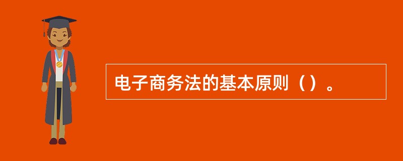 电子商务法的基本原则（）。