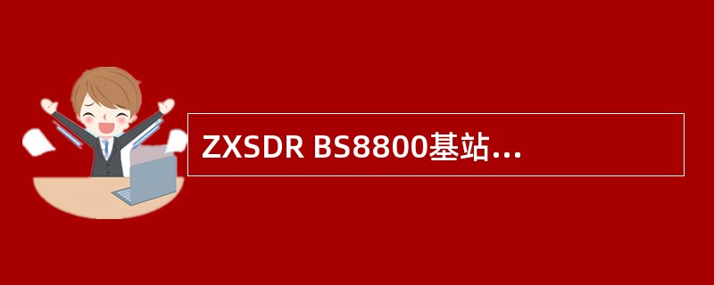 ZXSDR BS8800基站设备中，单个BBU的基带容量为（）载扇。