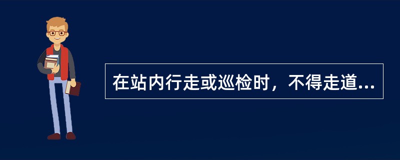 在站内行走或巡检时，不得走道岔或岔尖，不得走（），应随时注意来往车辆。