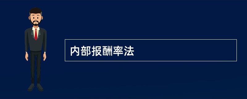 内部报酬率法