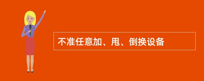 不准任意加、甩、倒换设备